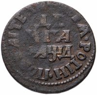 Купить денга 1704 "ВСЕѦ РОСIИ ПОВЕЛIТЕЛЬ"