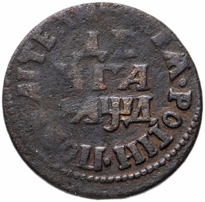 купить денга 1704 "ВСЕѦ РОСIИ ПОВЕЛIТЕЛЬ"