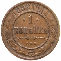 Купить 1 копейка 1882 СПБ