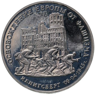 купить 3 рубля 1995 ММД освобождение Европы от фашизма. Кенигсберг