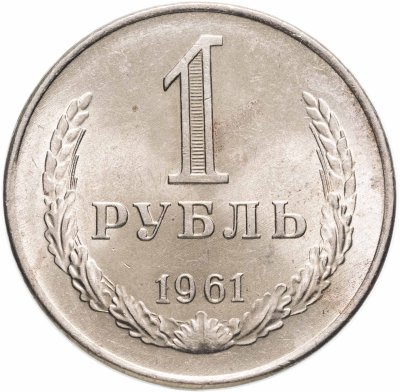 купить 1 рубль 1961