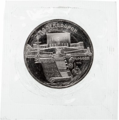 купить 5 рублей 1990 "Институт древних рукописей Матенадаран в Ереване", в запайке