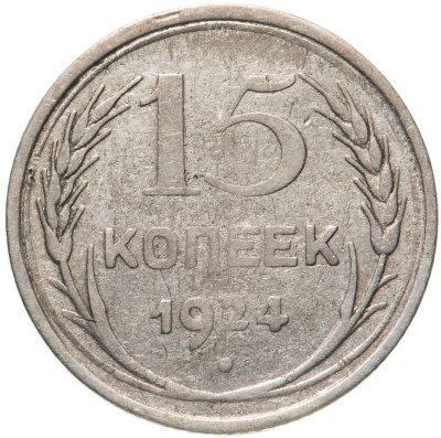 купить 15 копеек 1924