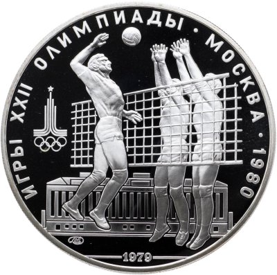 купить 10 рублей 1979 ЛМД "XXII летние Олимпийские игры 1980 в Москве - Волейбол"