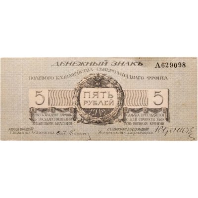 купить 5 рублей 1919 год Юденич