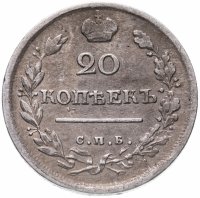 Купить 20 копеек 1818 СПБ-ПС
