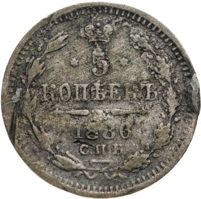 купить 5 копеек 1886 СПБ-АГ