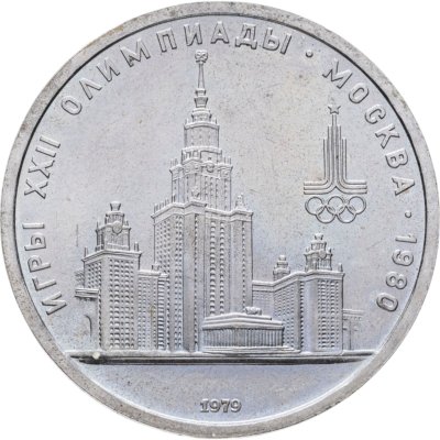 купить 1 рубль 1979 "Олимпиада-80 Главное здание Московского государственного университета (МГУ)"