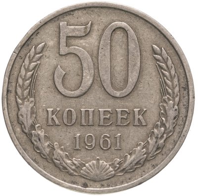 купить 50 копеек 1961