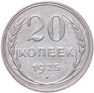 купить 20 копеек 1925