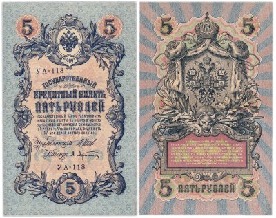 купить 5 рублей 1909 управляющий Шипов