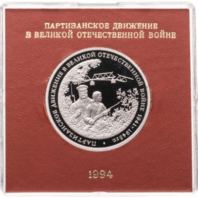 купить 3 рубля 1994 ММД Proof Партизанское движение в Великой Отечественной войне в футляре Банка России