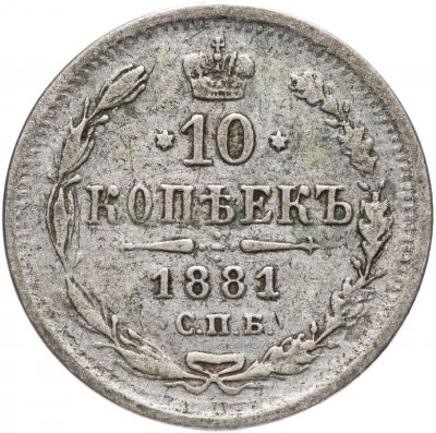 купить 10 копеек 1881 СПБ-НФ