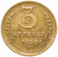купить 3 копейки 1939