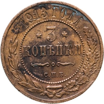 купить 3 копейки 1913 СПБ