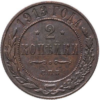 купить 2 копейки 1913 СПБ