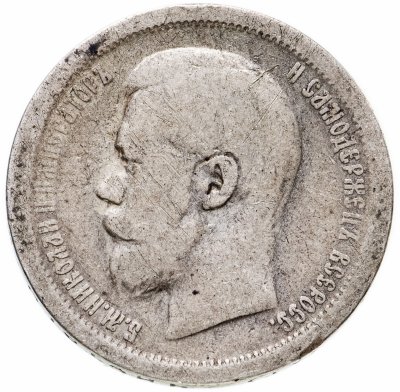 купить 50 копеек 1896 А.Г