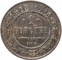 купить 1 копейка 1913 СПБ