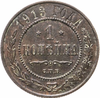 купить 1 копейка 1913 СПБ