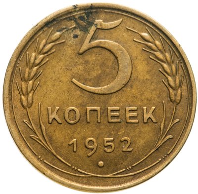 купить 5 копеек 1952
