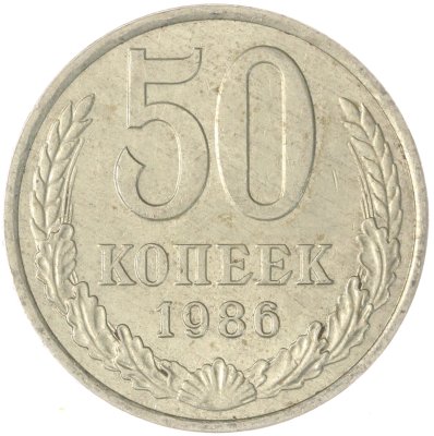 купить 50 копеек 1986