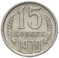 купить 15 копеек 1970