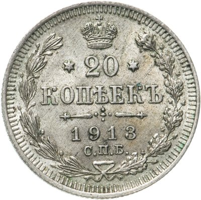 купить 20 копеек 1913 СПБ-ВС