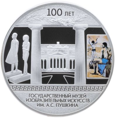 купить 3 рубля 2012 СПМД Proof 100-летие Государственного музея изобразительных искусств им. А.С. Пушкина в Москве, в футляре