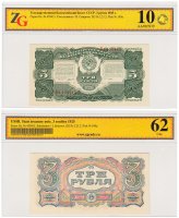 купить 3 рубля 1925 наркомфин Сокольников, кассир Смирнов в слабе ZG UNC 62 ПРЕСС