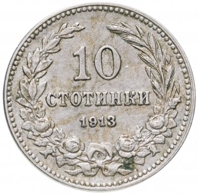 купить Болгария 10 стотинок 1913