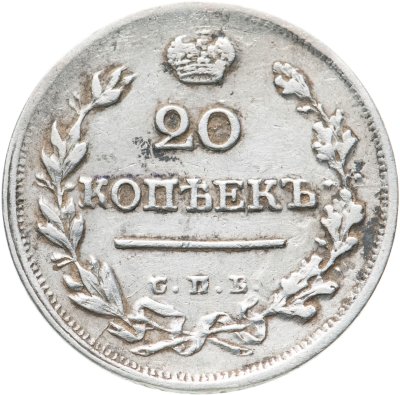 купить 20 копеек 1823 СПБ-ПД реверс корона широкая