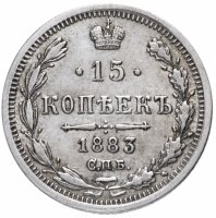 купить 15 копеек 1883 СПБ-ДС