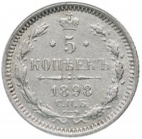 Купить 5 копеек 1898 СПБ-АГ