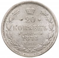 купить 20 копеек 1874 СПБ-HI