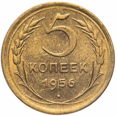 купить 5 копеек 1956