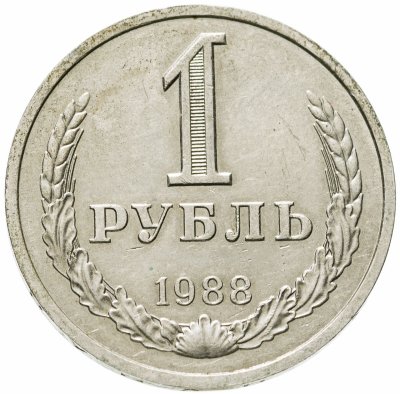 купить 1 рубль 1988