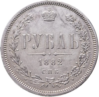 купить 1 рубль 1882 СПБ-НФ, Биткин №42