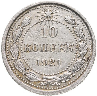 купить 10 копеек 1921
