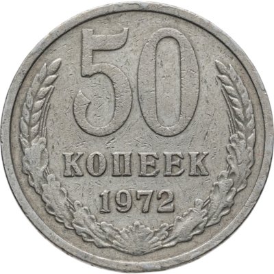 купить 50 копеек 1972