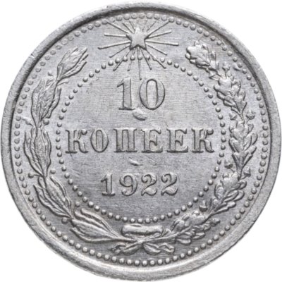 купить 10 копеек 1922