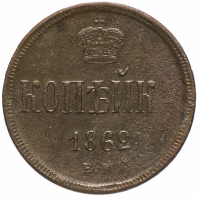 купить 1 копейка 1862 ЕМ