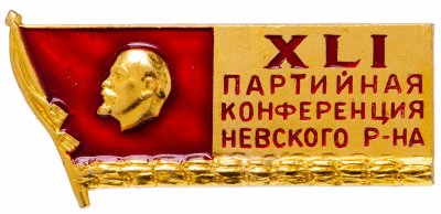 купить Знак 41 Партийная Конференция Невского Района г. Ленинград (Разновидность случайная )