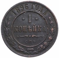 Купить 1 копейка 1896 СПБ