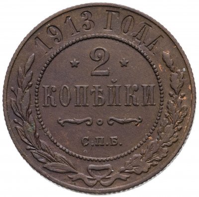 купить 2 копейки 1913 СПБ