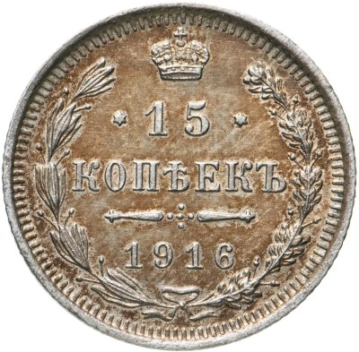 купить 15 копеек 1916 ВС