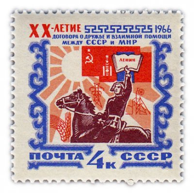 купить 4 копейки 1966 "20 лет Договору о дружбе и взаимной помощи между СССР и МНР"