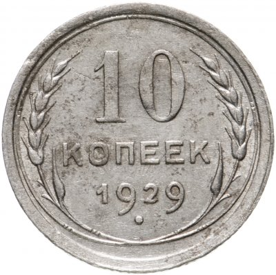 купить 10 копеек 1929