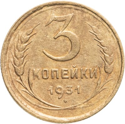 купить 3 копейки 1931
