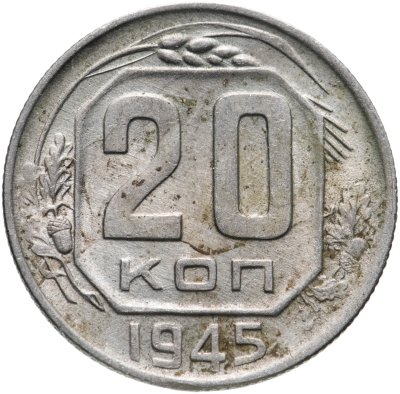 купить 20 копеек 1945