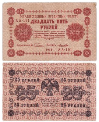 купить 25 рублей 1918 управляющий Пятаков, кассир Лошкин Серия АА